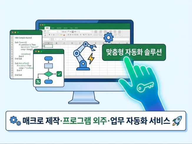 매크로 제작 프로그램 외주 제작 업무 자동화 등등