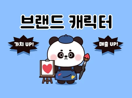 브랜드 가치를 높여주는 캐릭터를 제작해드립니다.