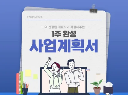 예창 1억 받은 대표가 사업계획서 초안 작성해드립니다