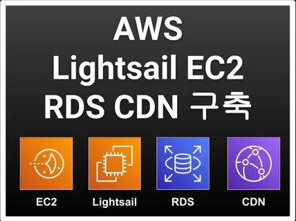 AWS EC2 Lightsail RDS 등 구축합니다