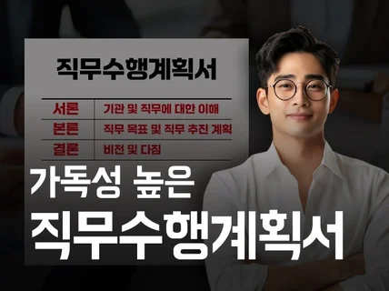 직무수행계획서 첨삭, 직무수행계획서 작성, 당일첨삭OK