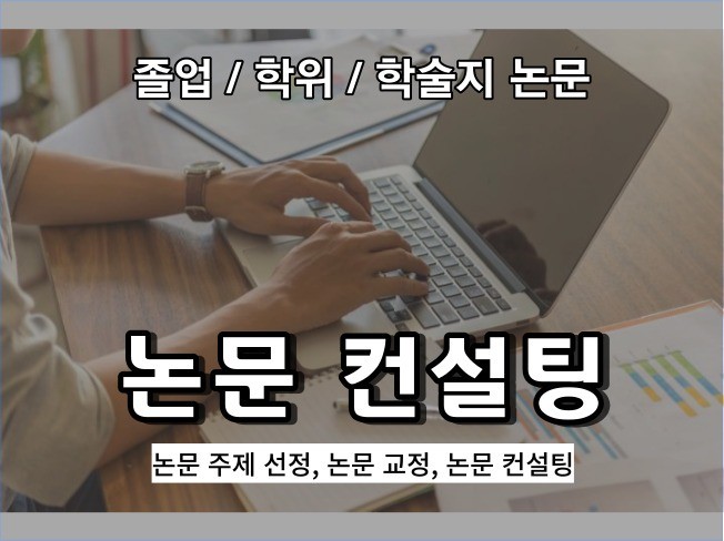논문 주제 선정 및 컨설팅, 교정 해드립니다. - 크몽