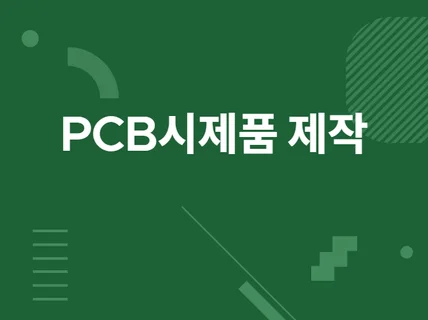 PCB설계및 시제품 제작해 드립니다.