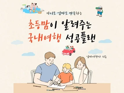 초등학생도 또 가고 싶어하는 가족여행 플랜짜는법을 알려 드립니다.