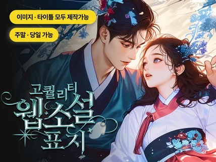 미대 현업 디자이너 웹소설 웹툰 표지 일러스트 캐릭터
