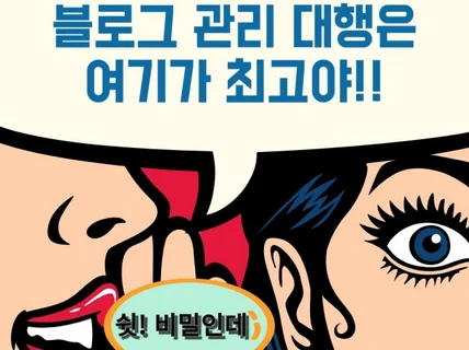 블로그 관리 대행 직접 맡아서 해드립니다.