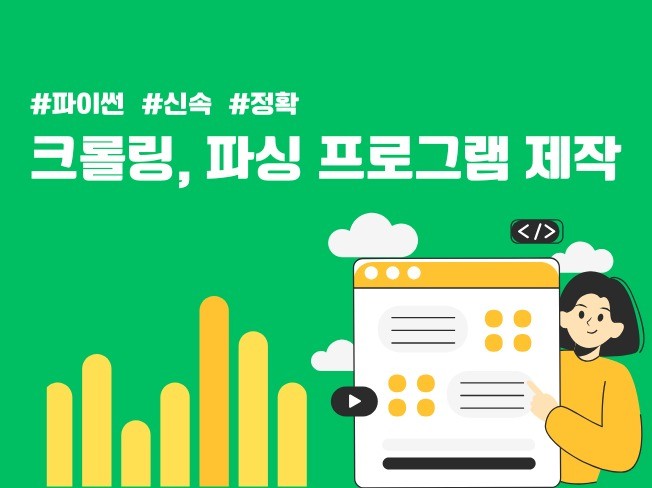 맞춤형 웹 크롤링, 프로그램 개발 해드립니다.