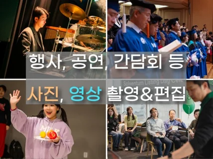 기억에 남는 스케치 촬영 / 행사·공연 사진·영상 등