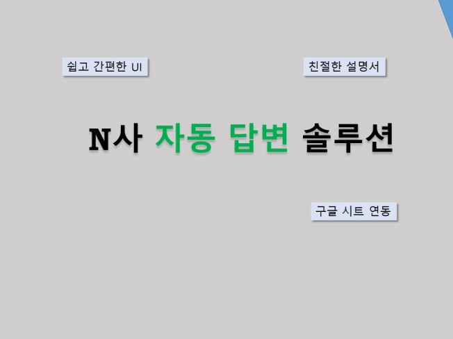 N사 질문 답변 서비스 with ChatGPT