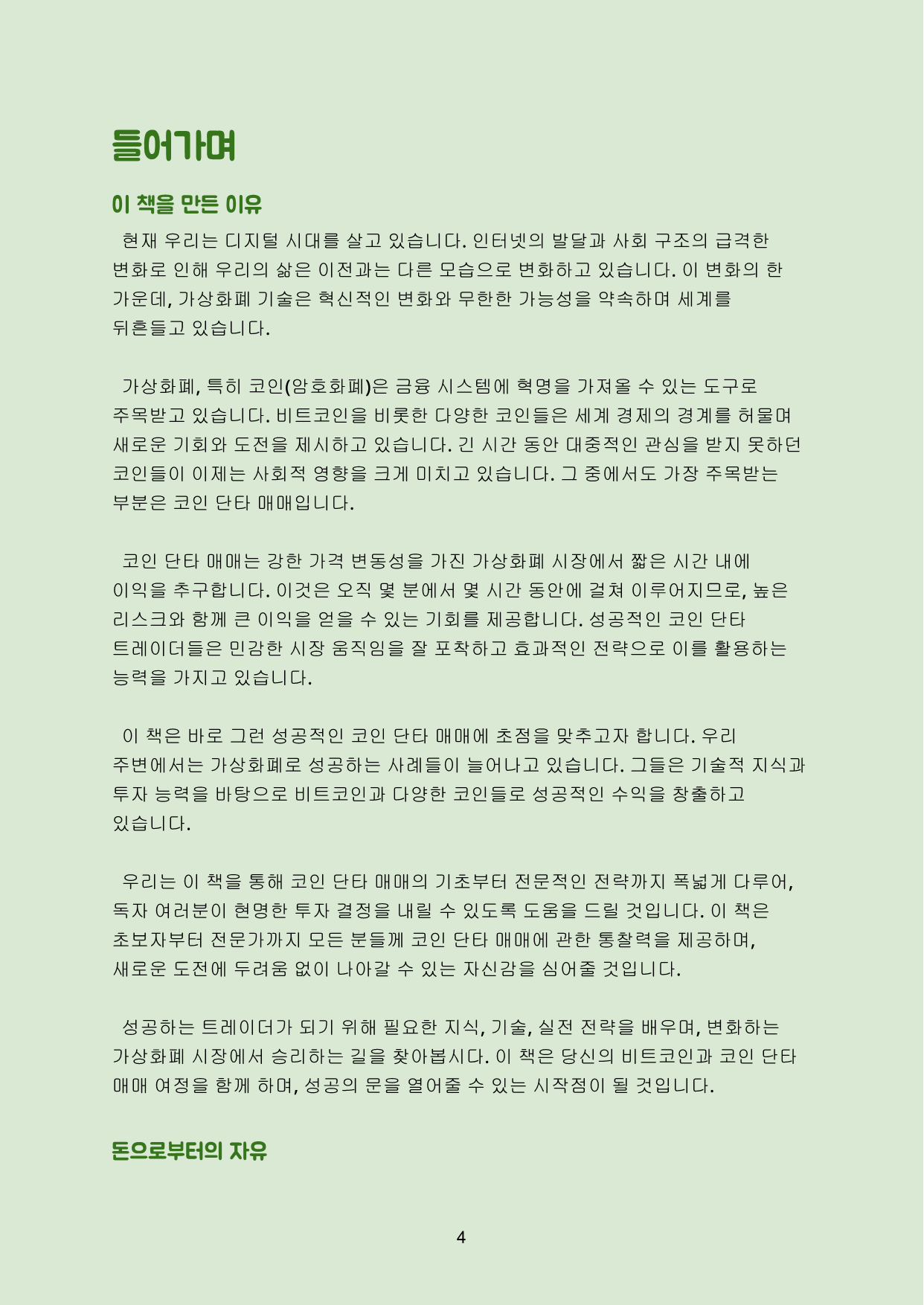 초보자도 바로 하는 코인 실전 매매 - 크몽