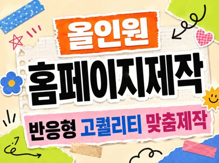 참고사이트만 주시면 홈페이지 제작해드립니다.