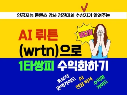 AI 뤼튼wrtn으로 1타 쌍피 수익화하기