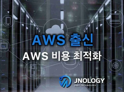 AWS 출신의 AWS 비용 최적화