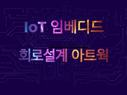 IoT 회로설계 PCB제작 스타트업 시제품개발