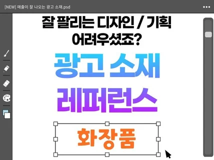 디자인과 기획이 쉬워지는 광고 소재 샘플 '화장품'