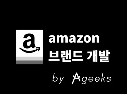 Amazon 북미 유럽 일본 시장 통하는 브랜드 개발