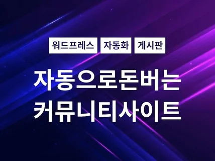 워드프레스 자동수익형 커뮤니티 웹사이트 제작해 드립니다