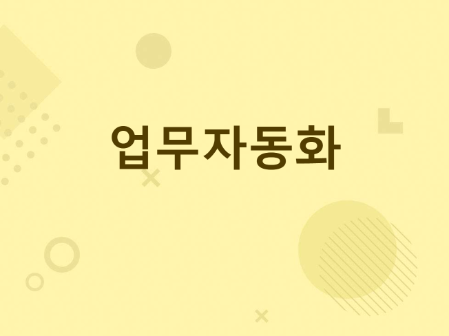 업무자동화 매크로 프로그램 제작