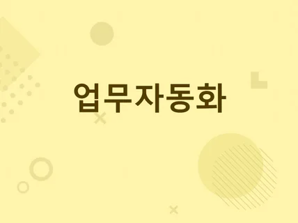 업무자동화 매크로 프로그램 제작