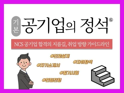 공기업의 정석 - NCS의 지름길, 취업방향 가이드라인