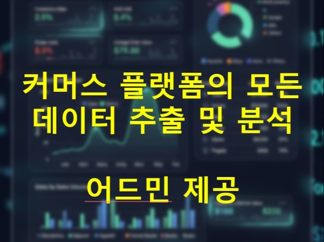 국내외 모든 커머스 데이터 분석 및 솔루션 제작