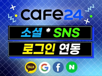 Cafe24 카카오로그인, n사로그인 연동