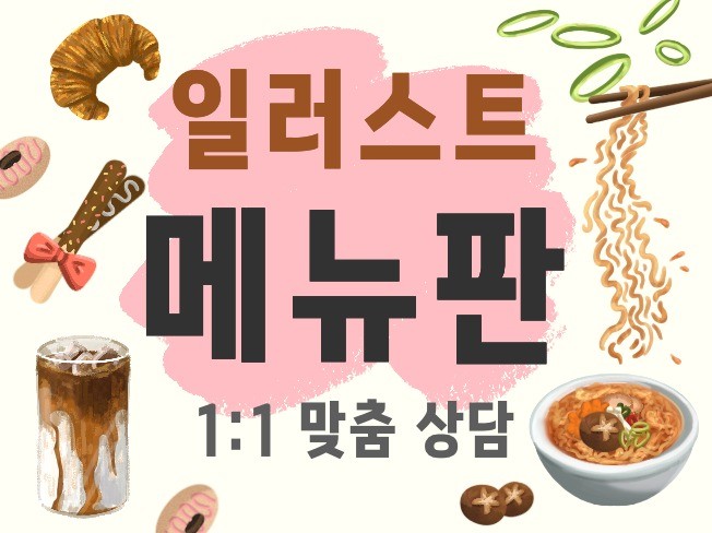 고객의 눈길을 사로잡는 일러스트 메뉴판 크몽