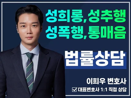 성희롱/성추행/성폭행/통매음 전문변호사 1대1 법률상담