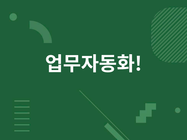 업무자동화 도와드립니다