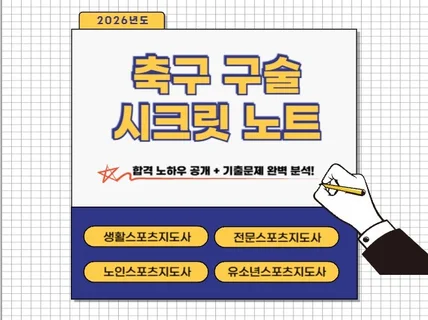 축구 구술 시크릿 노트v.2026