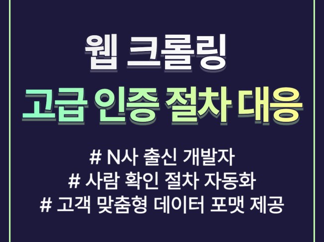 고급 크롤링 솔루션