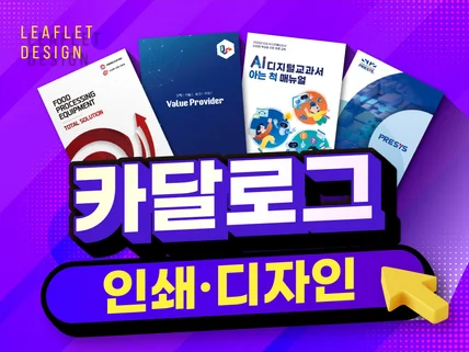 카탈로그/브로슈어 디자인부터 인쇄까지 올인원