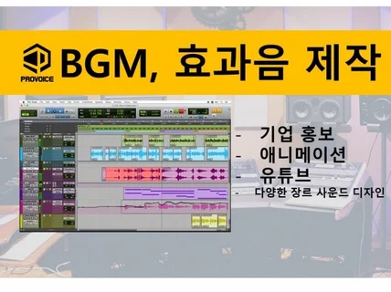 광고, 영상, 애니메이션 BGM,효과음 사운드 디자인