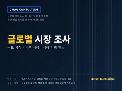 글로벌 시장 조사 / 기초 조사 . 심층 조사