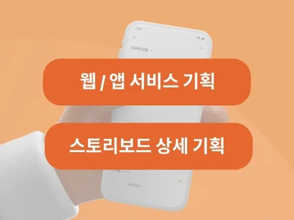 웹/앱 서비스기획, 와이어프레임, 화면 설계, 상세기획