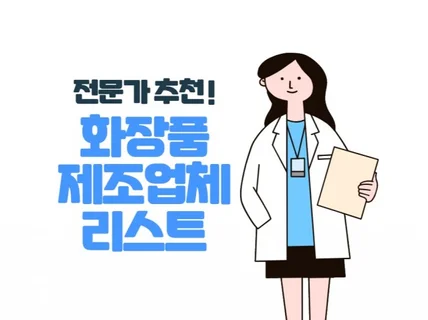 전문가가 추천하는 화장품 제조업체 리스트를 드립니다.