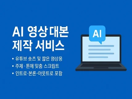 유튜브 영상 숏츠 대본 제작해드립니다