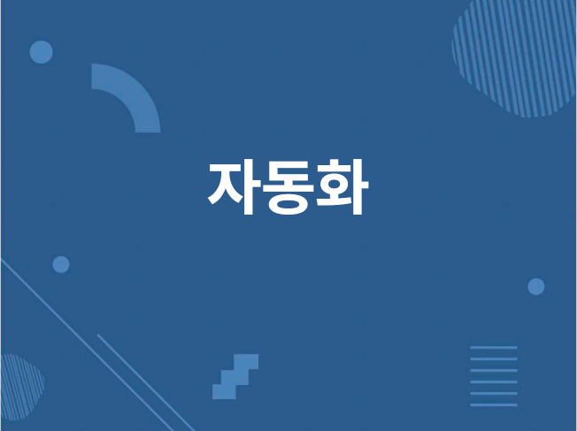 Python 자동화 프로그램 제작 해드립니다