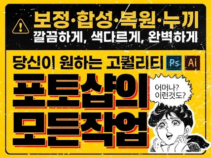 포토샵 일러스트 누끼 보정 합성 편집 변환 모든 디자인