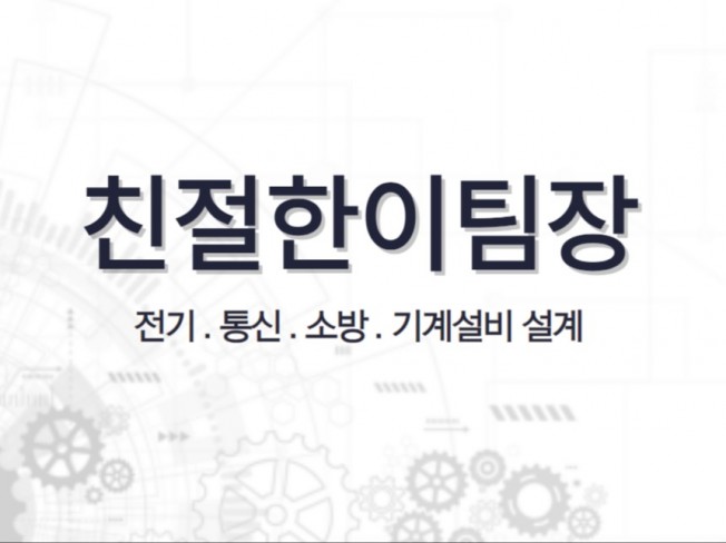 전기, 통신, 소방, 기계설비 설계 및 내역서 작성 - 크몽