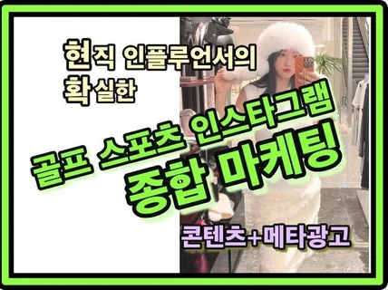 골프 스포츠 인플루언서 종합마케팅 바이럴 메타 광고