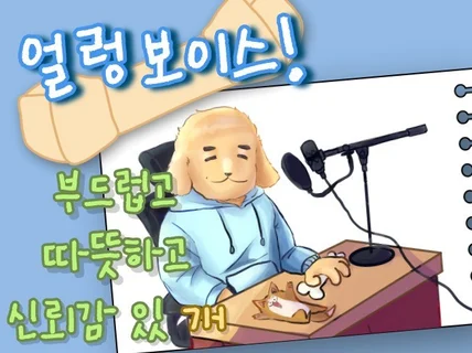 남자 성우 / 부드럽고 자연스러운 미성으로 작업합니다