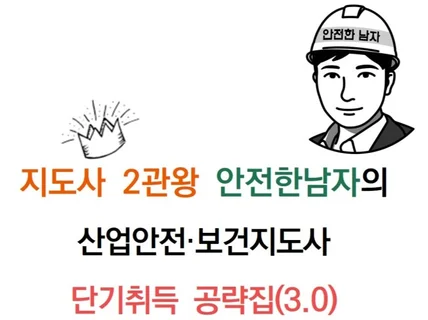 산업안전보건지도사 단기취득 공략집