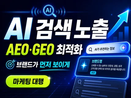 GPT에 노출되는 AEO.GEO 마케팅