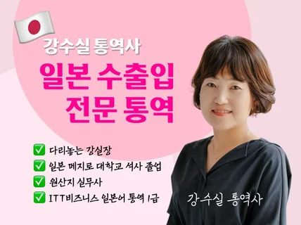 (수출입 상담전문) 이익과 직결되는 통역해 드립니다