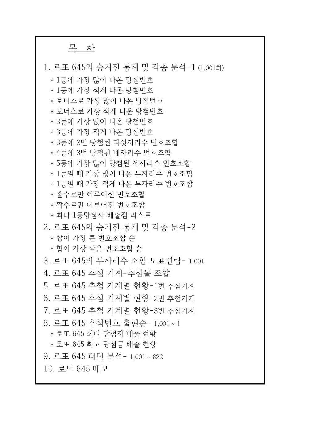 로또 당첨번호를 24가지 방식으로 정리 해 본 자료를 드립니다. - 크몽