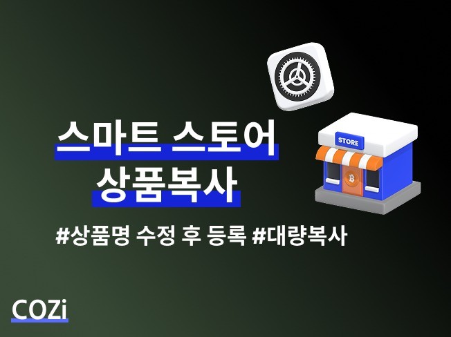 스마트스토어 및 쇼핑몰 상품 대량 복사 / 이용정지가능