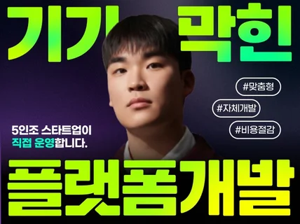 스타트업 조직이 웹사이트/플랫폼 척척 만들어드려요