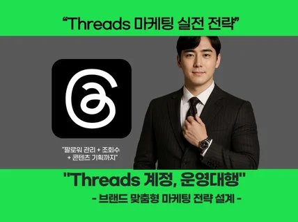 스레드 Threads 마케팅·팔로워 성장 계정 운영대행