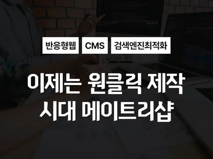 이제는 CMS 원클릭 제작시대. 홈페이지제작